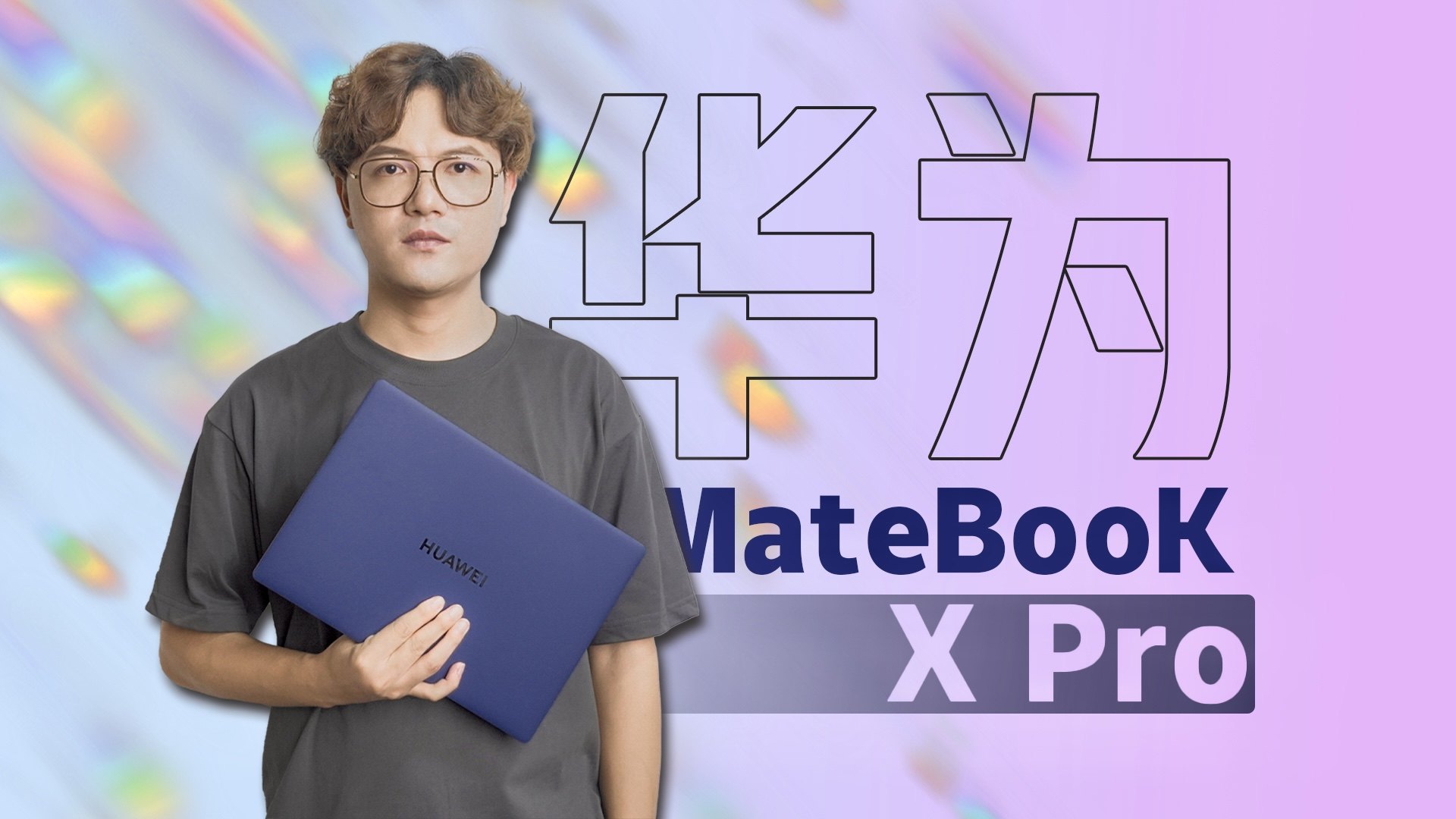 颜值与体验的双料王者！全新华为MateBook X Pro体验测评